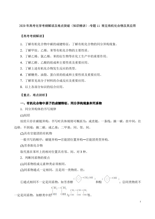 2020年高考化学考纲解读及难点突破(知识精讲)-专题11 常见有机化合物及其应用