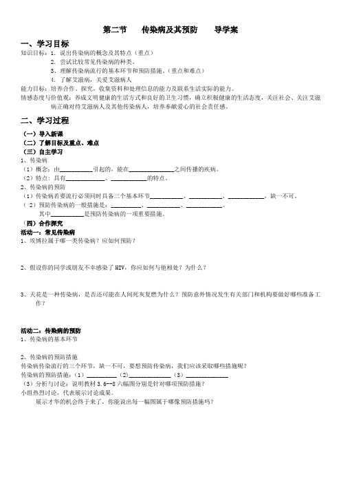 传染病及其预防____导学案3