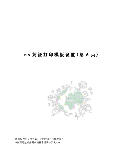 nc凭证打印模板设置