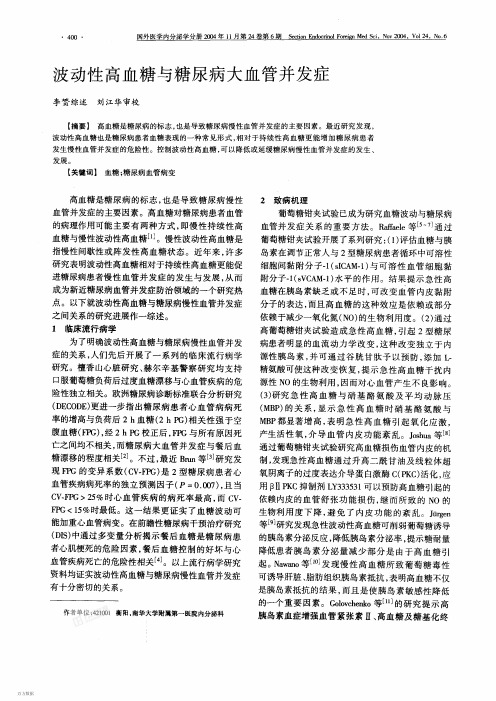 波动性高血糖与糖尿病大血管并发症 - 复制