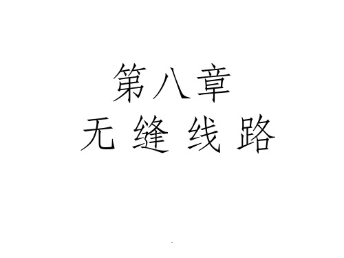 第八章 无缝线路