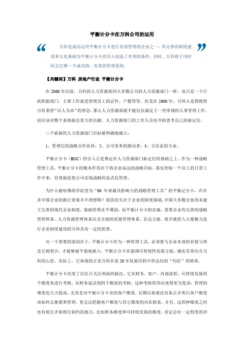 绩效管理与量化考核-平衡计分卡在万科公司的运用