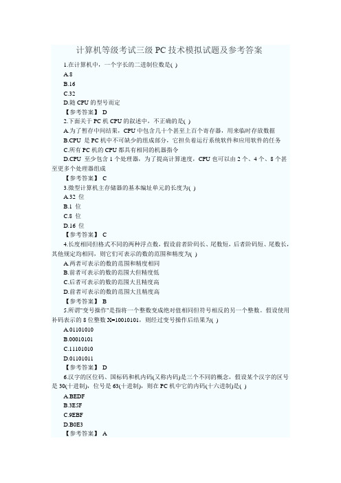 计算机等级考试三级PC技术模拟试题及参考答案一