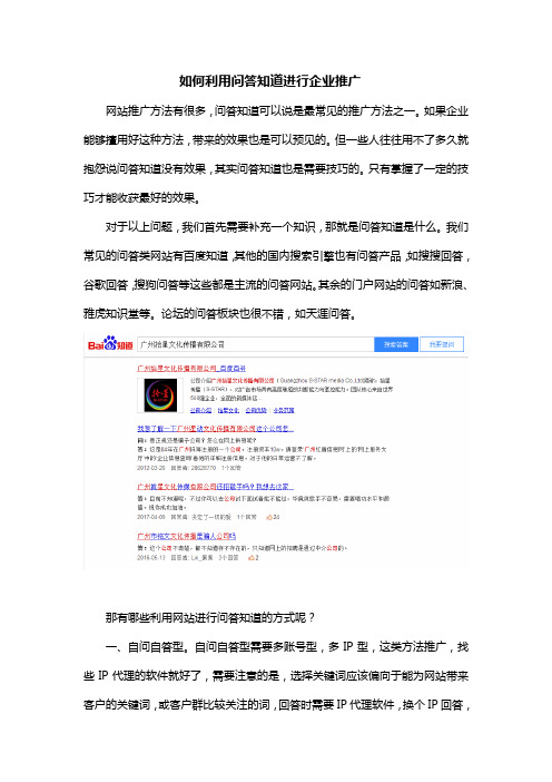 如何利用问答知道进行企业推广