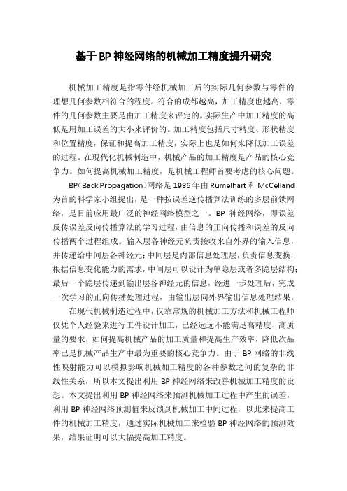 基于BP神经网络的机械加工精度提升研究