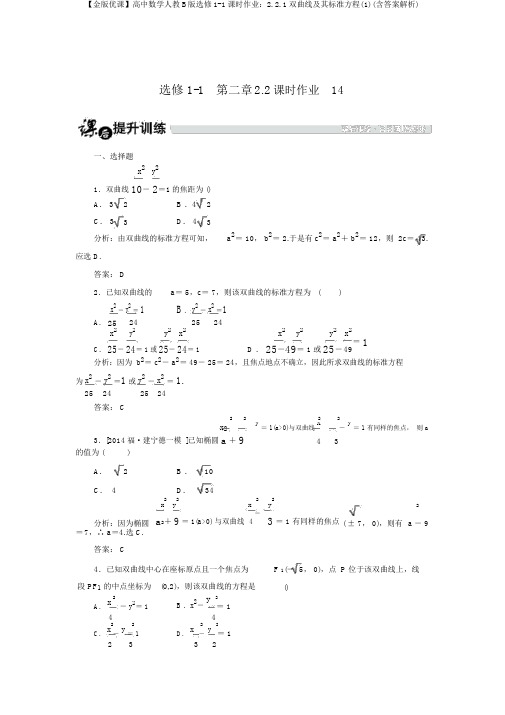 【金版优课】高中数学人教B版选修1-1课时作业：2.2.1双曲线及其标准方程(1)(含答案解析)