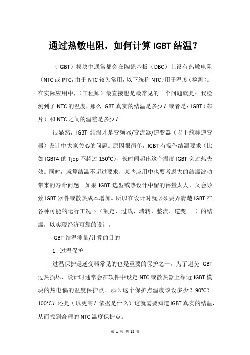 通过热敏电阻,如何计算IGBT结温？