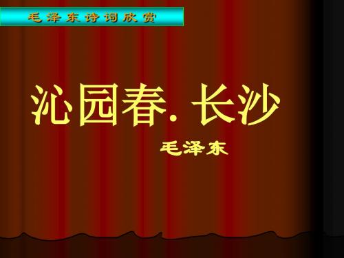 【高中语文】沁园春·长沙ppt精品课件169