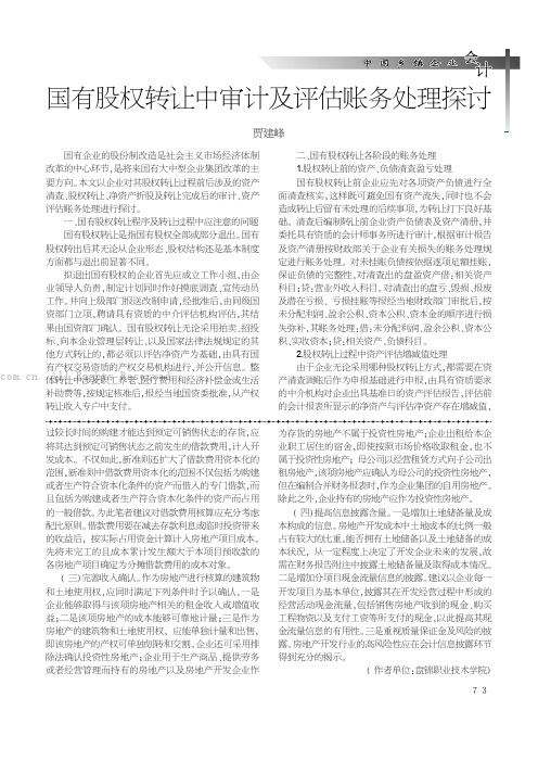 国有股权转让中审计及评估账务处理探讨