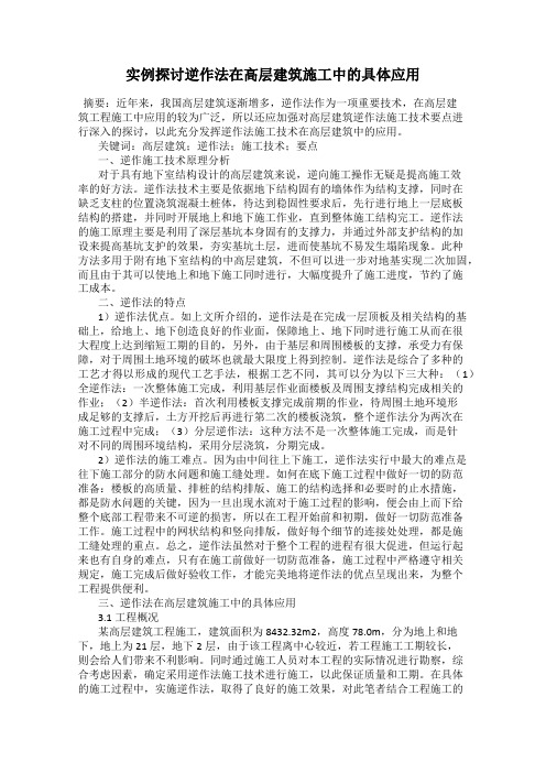 实例探讨逆作法在高层建筑施工中的具体应用