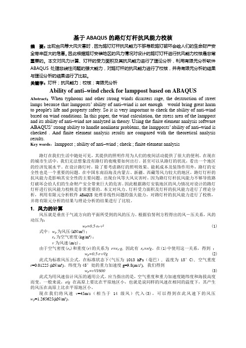 基于ABAQUS的路灯灯杆抗风能力校核