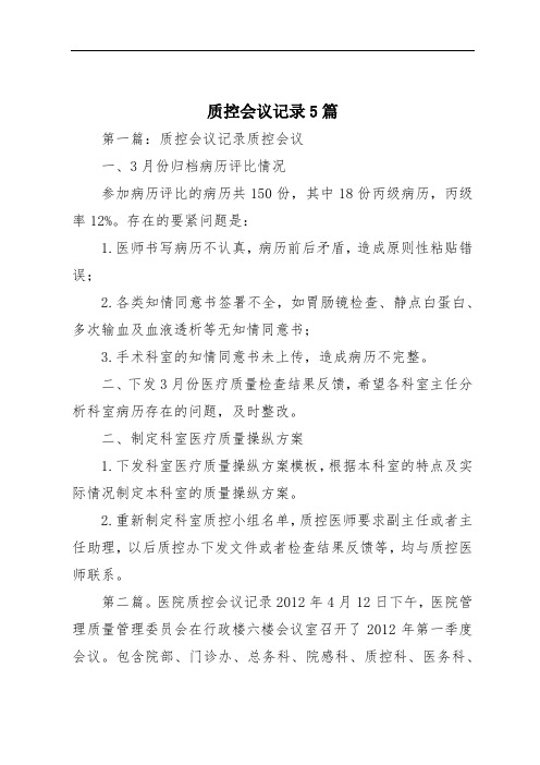 质控会议记录5篇