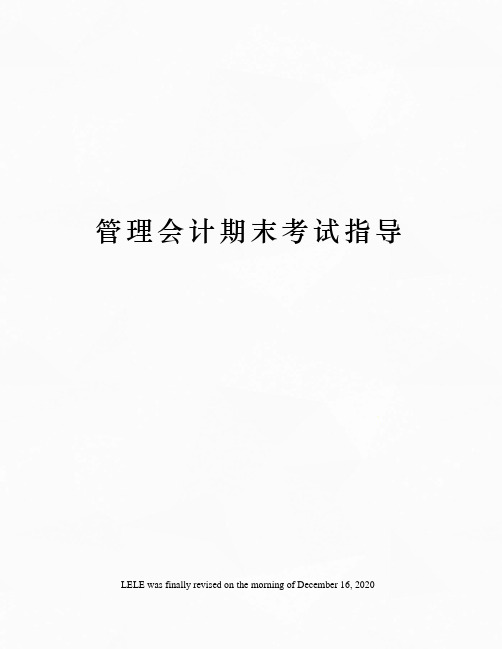 管理会计期末考试指导