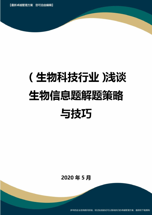 (高考生物)浅谈生物信息题解题策略与技巧