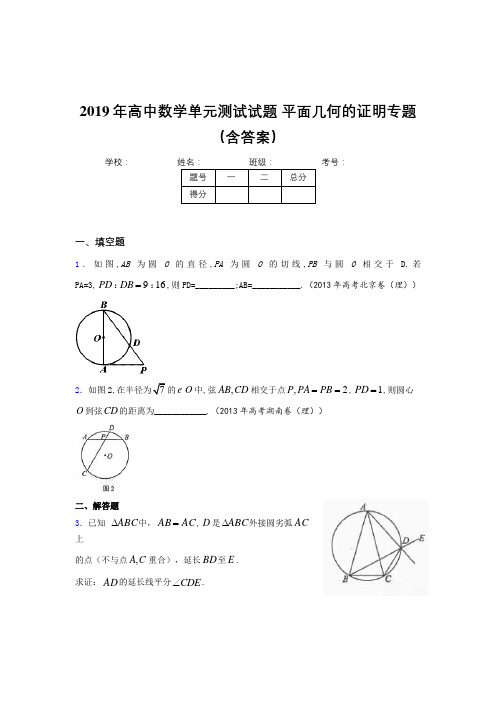 新版精选高中数学单元测试试题-平面几何的证明专题模拟考核题库(含答案)