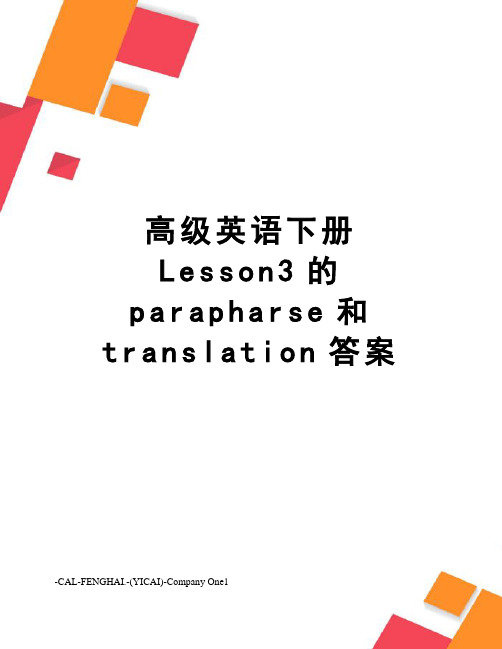高级英语下册Lesson3的parapharse和translation答案