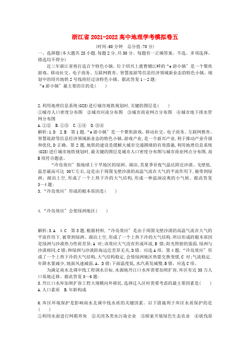 浙江省高中地理学考模拟卷五