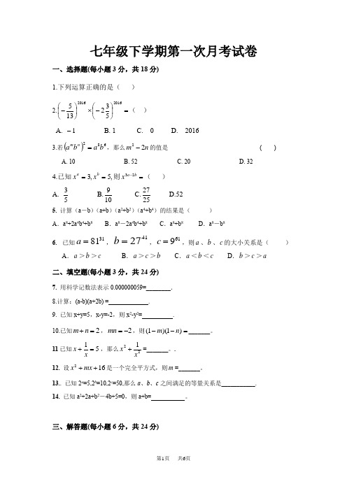 北师大数学初一七年级下册第一次月考试卷含答案