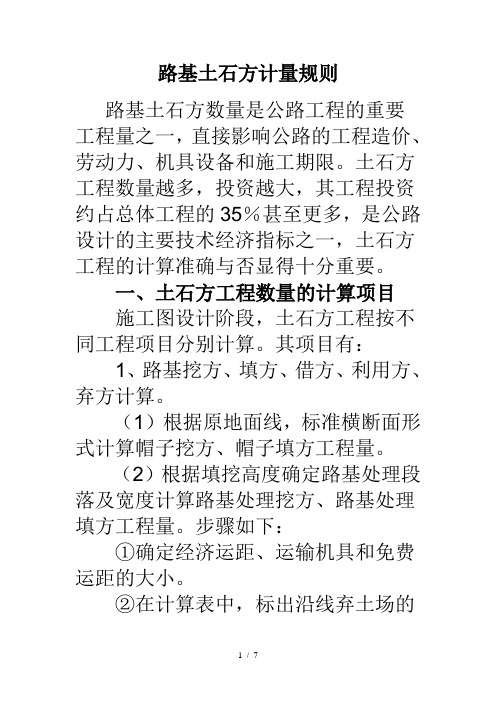 路基土石方计量规则[1]