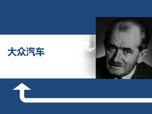 大众汽车跨国并购斯柯达ppt课件