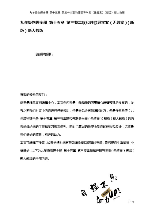 九年级物理全册第十五章第三节串联和并联导学案(无答案)新人教版(2021年整理)