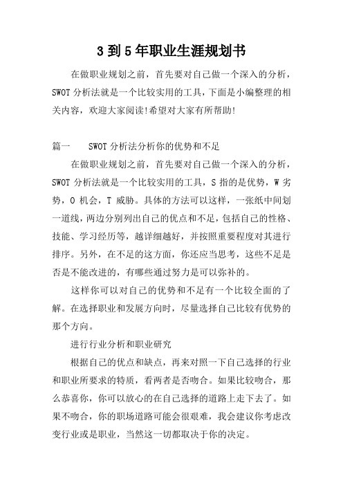 3到5年职业生涯规划书