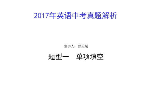 2017年中考英语真题解析近几年中考高分技巧