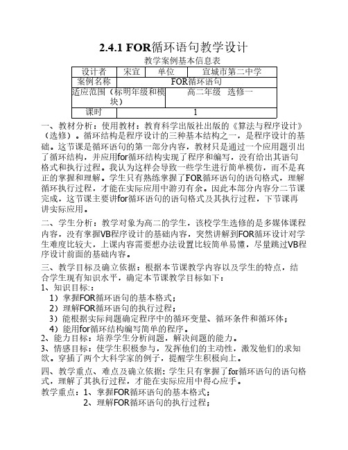 高中信息技术 2.4.1 FOR循环语句教学设计