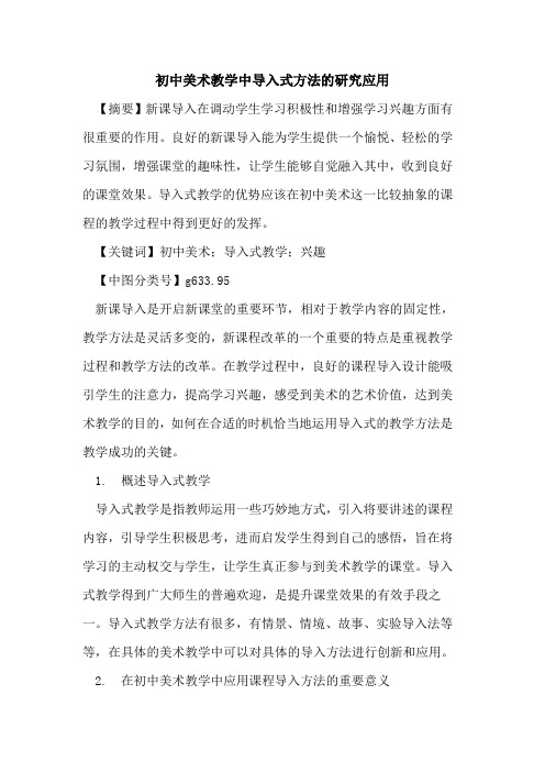 初中美术教学中导入式方法的研究应用