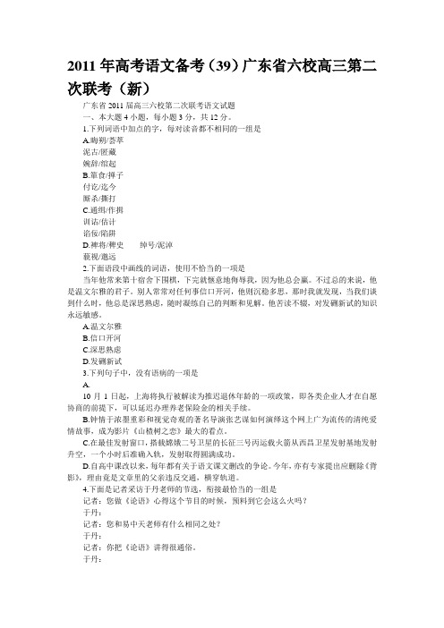 2011年高考39)广东省六校高三第二次联考(新)