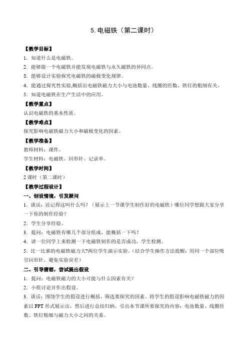 五年级上册科学教案 电磁铁(第二课时)苏教版..