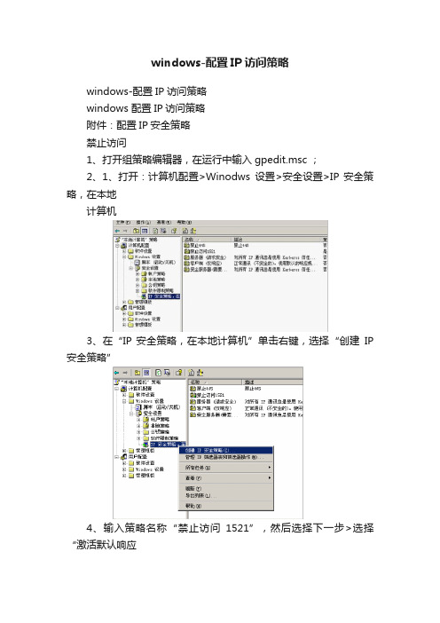 windows-配置IP访问策略