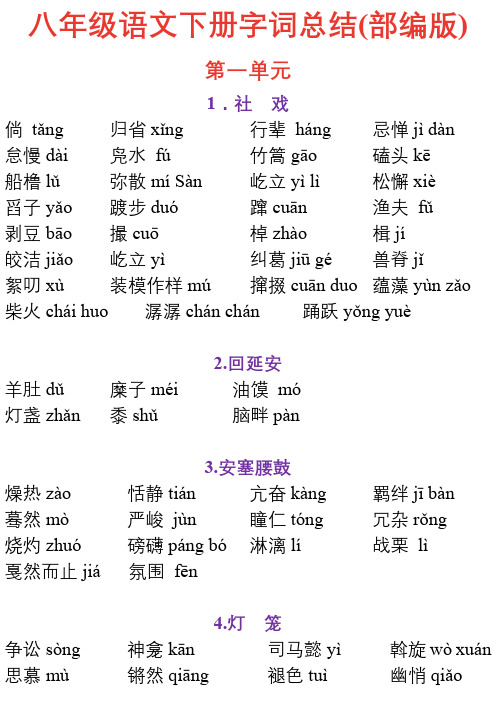 八下语文-字词和词语解释-部编版
