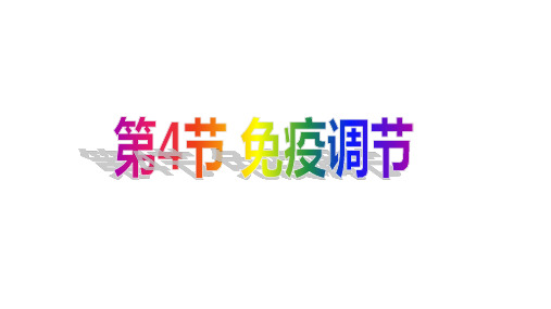 2.4免疫调节