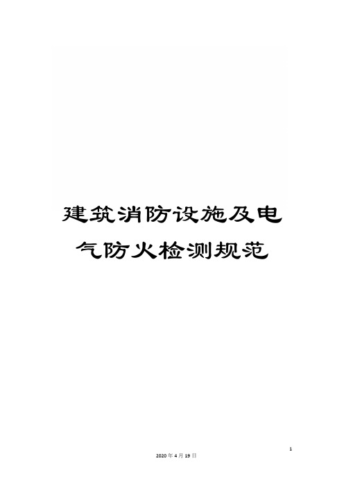 建筑消防设施及电气防火检测规范