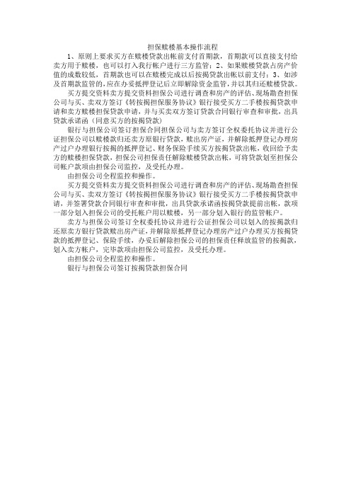 担保赎楼基本操作流程