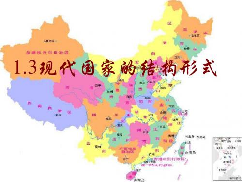 现代国家的结构形式