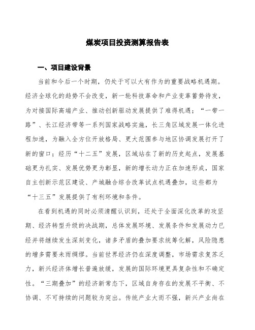 煤炭项目投资测算报告表