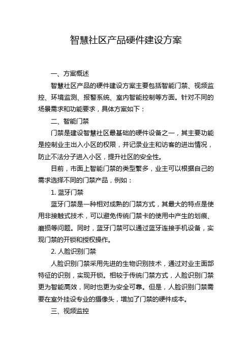 智慧社区产品硬件建设方案