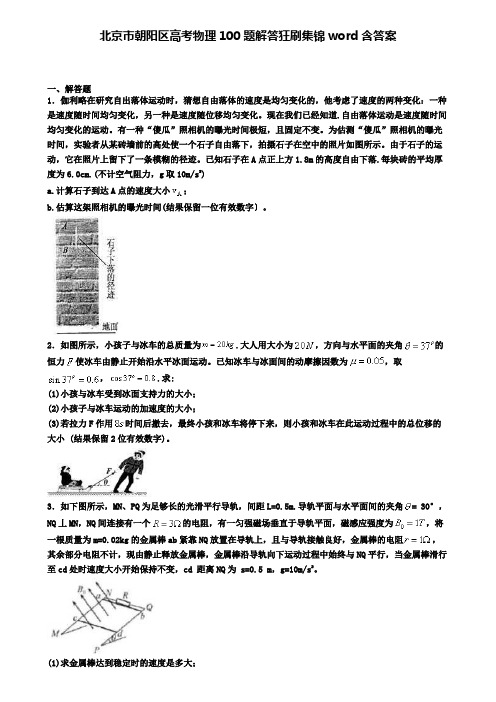北京市朝阳区高考物理100题解答狂刷集锦word含答案