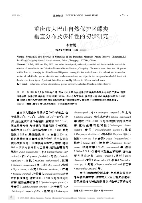 重庆市大巴山自然保护区蝶类垂直分布及多样性的初步研究