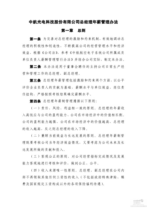 中航光电科技股份有限公司总经理年薪管理办法