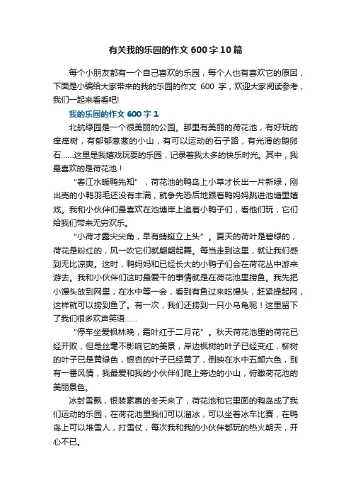 有关我的乐园的作文600字10篇