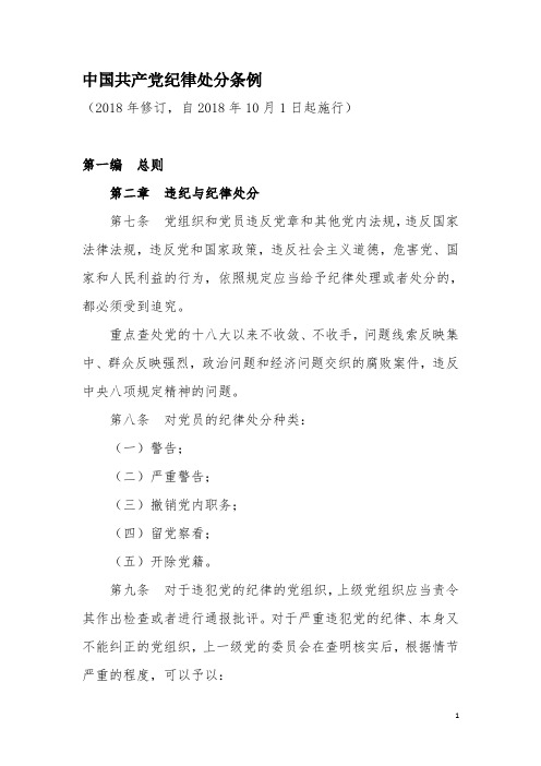 2.纪律处分条例选摘 - 第一编 总则    第二章 违纪与纪律处分