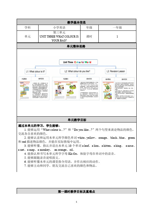 一年级英语(北京版)- UNIT THREE WHAT COLOUR IS YOUR BAG- 教案