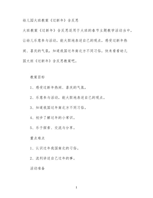 幼儿园大班教案《过新年》含反思