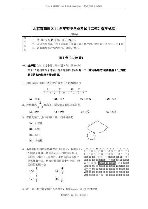 北京市朝阳区2018年初中毕业考试(二模)数学试卷和答案