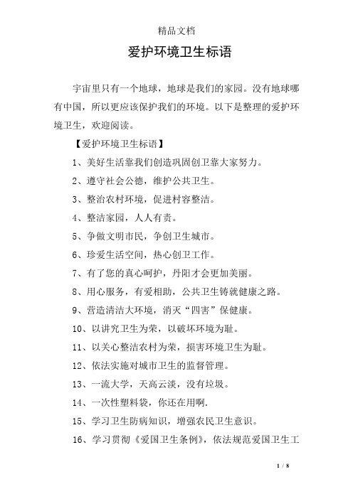 爱护环境卫生标语