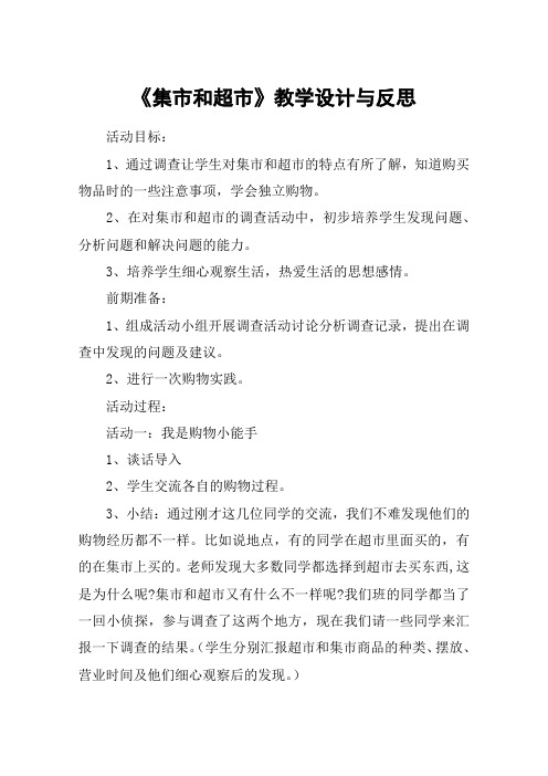 《集市和超市》教学设计与反思_教案教学设计