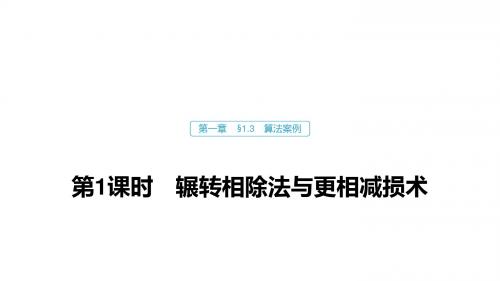 数学人教A版必修3课件：第一章 1.3 第1课时 辗转相除法与更相减损术